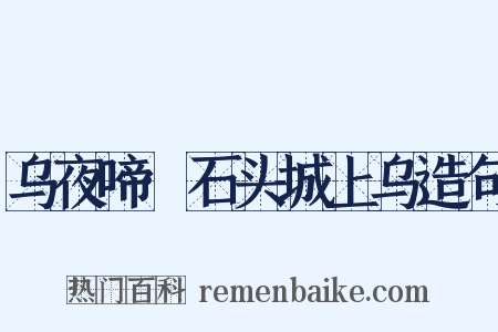 乌夜啼·石头城上乌造句是什么意思的图片